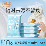 润本羽绒服清洁湿巾5包*10片去污渍免水洗去油渍湿纸巾清洗便携
