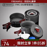火枫（FIRE-MAPLE）202野营套锅户外露营野餐装备用品野炊炊具便携套装收纳2-3人