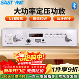先科（SAST）定压大功率功放机蓝牙公共广播家用主机放大器吸顶音柱喇叭U盘壁挂音响门店会议家庭影院组合