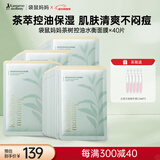 面膜护肤品茶树净颜鲜透水衡面膜40片装准孕期护肤品化妆品