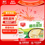 春光食品 海南特产 椰香薄饼150g 薄脆椰子饼干 休闲零食 独立小包装