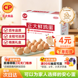 CP正大鲜鸡蛋 30枚 3.18斤 早餐食材 优质蛋白  礼盒装