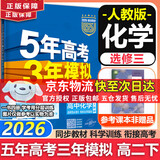 五年高考三年模拟2027高二上下学期五三53选择性必修二选修二2选择性必修三选修三3选择性必修一1五三53高中同步练习高中同步教辅资料曲一线高二 选修三】化学 人教版（学段3·2026下学期）