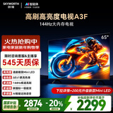 创维电视65A3F 65英寸 电视机2+64GB 144Hz高刷高清护眼 液晶游戏智能平板电视 一级能效 家电国家补贴