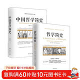 畅销套装17-两本书读懂哲学简史：哲学简史+中国哲学简史（套装全2册）