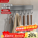 美厨（MAXCOOK）厨房置物架挂架 排钩置物架壁挂式免打孔收纳架挂钩30cm MCPJ8428