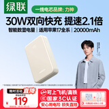 绿联【3C认证可上飞机】充电宝20000毫安30W快充 大容量小巧便携移动电源适用苹果iPhone17/16小米华为