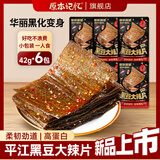 原本记忆零食黑豆大辣片豆皮辣条 豆腐干豆皮麻辣网红怀旧42g 6包