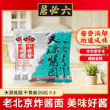 六必居 天源酱园干黄酱 350g*3袋 黄豆酱豆瓣酱 中华老字号