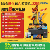 爱普生（EPSON）墨仓式 L3255彩色打印机 微信打印/无线连接  家用打印优选 AI学习打印机（打印、复印、扫描）