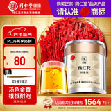 同仁堂品牌 北京同仁堂西红花2g伊朗藏红花滋礼补品可搭配枸杞阿胶黄芪