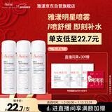 雅漾（Avene）舒泉调理喷雾50ML*3便携定妆补水保湿敏肌爽肤化妆水小喷旅行新年