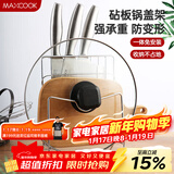 美厨（MAXCOOK）刀架砧板架 锅盖架菜刀砧板置物架 加厚加粗承重力强 MCWA-001