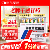 秦诺宁康【3盒装】氨咖黄敏胶囊 24粒 普通感冒 流行性感冒 发热 头痛 四肢酸痛 打喷嚏 流鼻涕 鼻塞 咽痛