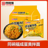 同碗福咸蛋黄拌面116g*5袋 泡面方便面干脆面方便速食夜宵代餐