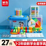 晨光（M&G）开学一二年级教具全套27件套 套装同步教材涵盖1-2年级数学教材教具一套备齐 收纳盒装