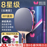 蝴蝶（BUTTERFLY）蝴蝶乒乓球拍8星专业高端蝴蝶王芳碳底板比赛八星乒乓拍礼盒装 8星级801直拍短柄【含礼包】