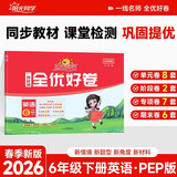 阳光同学 2026春新 全优好卷 英语 六年级下册 人教PEP版试卷卷子 同步课本小学生课堂单元达标测 周末小测卷期中期末卷