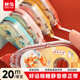晨光（M&G）文具好运锦鲤静音20m修正带 小学生初中生专用涂改带低噪音课堂专用改正带学习用品单支装颜色随机
