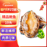 海鲜世家福州冷冻大鲍鱼净重360g袋10粒火锅烧烤食材生鲜贝类海鲜年货送礼