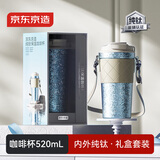 京东京造钛健康咖啡杯 内外纯钛 保温水杯子高端伴手礼物 冰川蓝520ml