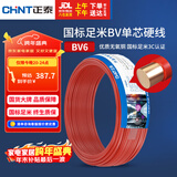 正泰（CHNT）电线电缆铜芯家用电线国标电源线 单股铜线电线BV6红色50米