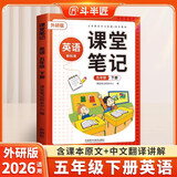 斗半匠课堂笔记五年级下册英语外研版三起点黄冈学霸随堂笔记同步教材全解小学生课前预习课后复习辅导书