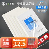千页百汇 热熔封套A4 热熔装订机专用A4封套透明封皮合同标书封套1-40mm可定制 （10个）压纹白卡-北京发货-顺丰快递 6mm 可装订36-50张