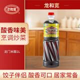 龙和宽龙门米醋3.55度 1L 酿造食醋 凉拌炒菜饺子点蘸
