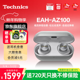 Technics【全网热卖】黑胶豆AZ100 真无线蓝牙降噪耳机入耳式 HIFI 磁流体/空间音频/主动降噪01 EAH-AZ100（银色）