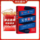 复利思维 个人成长的底层逻辑 思维模型