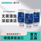 西门子（SIEMENS）全自动滚筒洗衣机内筒清洗剂 去污除垢去味清洁剂 德国原装进口 洗衣机清洁剂×3