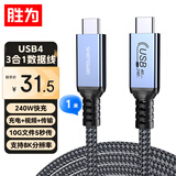 胜为（shengwei）USB4全功能type-c数据线雷电4/5 ctoc视频高速传输pd240w充电投屏硬盘电脑苹果15-17 1米 ACC4100J