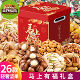 三只松鼠坚果零食大礼包巨型年货节礼品高档炒货干果休闲食品孕妇小吃礼盒 26款礼包【马上有福升级】
