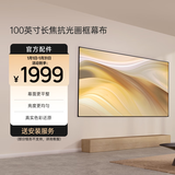 极米（XGIMI）100英寸长焦抗光画框幕布 菲涅尔抗光幕面 1.6倍亮度增益 97%抗环境光