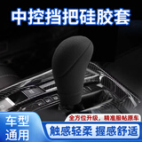 智骋通用型硅胶档位套汽车手动档把套档椭圆形自动档把防滑套排挡套装