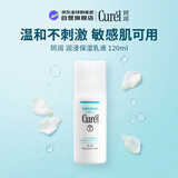 珂润（Curel）润浸保湿乳液120ml神经酰胺护理敏感肌男女520送女友礼物