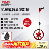 德力西电气机械式测距轮持尺轮式测距仪计米器滚轮式家用测量轮尺 100CM