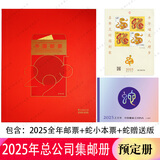 1996至2025邮票年册集邮总公司预定册系列 2025年总公司预定册