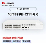 华为坤灵S110-16T2S千兆交换机16口千兆电口+2口光纤口以太网络网线分线器集线器分流器家用企业级组网