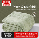 恒源祥纯棉全棉老式毛巾被单人怀旧毛巾午睡毛毯被子夏季沙发盖毯 【2247绿】纯棉A类丨透气不闷热 150*200cm