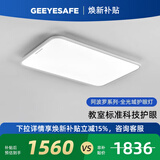 GEEYESAFE阿波罗全光谱儿童护眼吸顶灯书房卧室客厅现代简约灯具 108W 长92*宽60cm