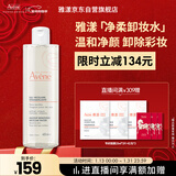 雅漾（Avene）净柔卸妆水400ML深层清洁温和不紧绷清爽油敏肌面部卸妆舒缓