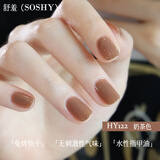 舒羞（SO SHY）水性指甲油免烤速干不可撕拉美甲油裸色12ml奶茶色通勤显白HY122