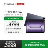 一加平板 2 Pro【国家补贴】13.2英寸平板电脑骁龙8至尊版芯片12GB+512GB 深海蓝 游戏办公学生