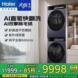 海尔（Haier）【1.28洗净比】天悦A7滚筒洗衣机套装/洗脱/洗烘一体超薄纯平10公斤全自动AI双智能投放直驱精华洗 洗烘套装 【78A7U1】AI洗丨紫外除菌丨热泵柔烘 全国联保/免费上门安装