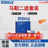 马勒（MAHLE）滤清器套装适用于 两滤 机油滤和空气滤芯 别克凯越英朗威朗昂科威君威君越昂科拉阅朗