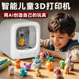 俏皮谷3D打印机AI智能玩具桌面儿童家用10岁小学生男女孩生日新年礼物