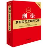 2026最新刑法及相关司法解释汇编（第五版）