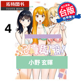 在途 漫画书 妃真与殿 4 小野玄晖 东立 台版漫画 进口原版书 【拓特原版】 港台原版书 图书